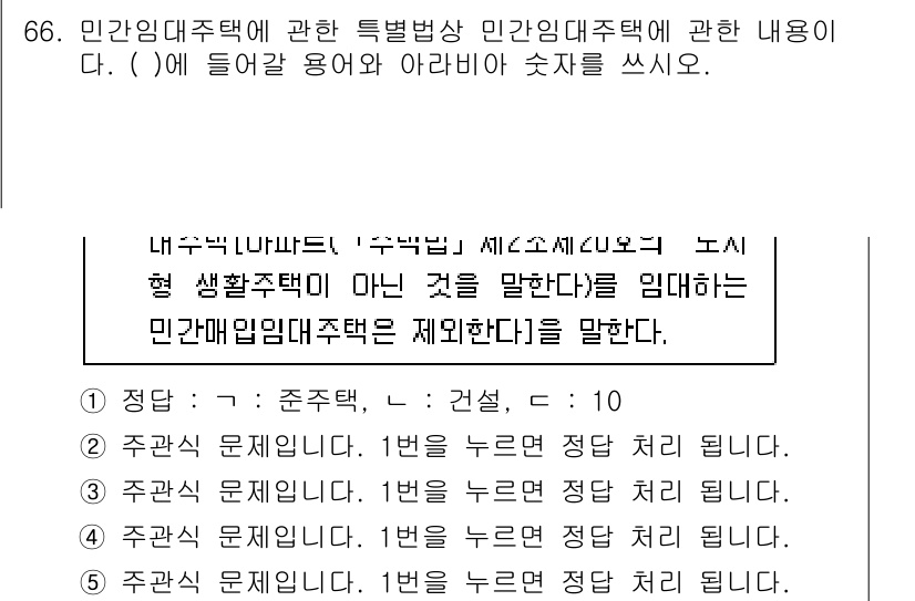 주택관리사보_2차 2021년 66번 - 민간임대주택에 대한 특별법상 정의는 '주택임대차보호법'과 달리 민간임대주... 에 관한 핵심 기출문제