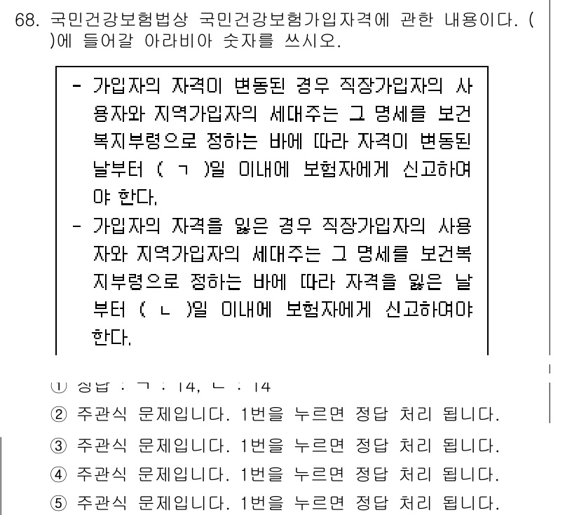 주택관리사보_2차 2021년 68번 - 핵심 해설: 국민건강보험법에 따르면, 주택관리사보가 사용하는 자격은 해당... 에 관한 핵심 기출문제