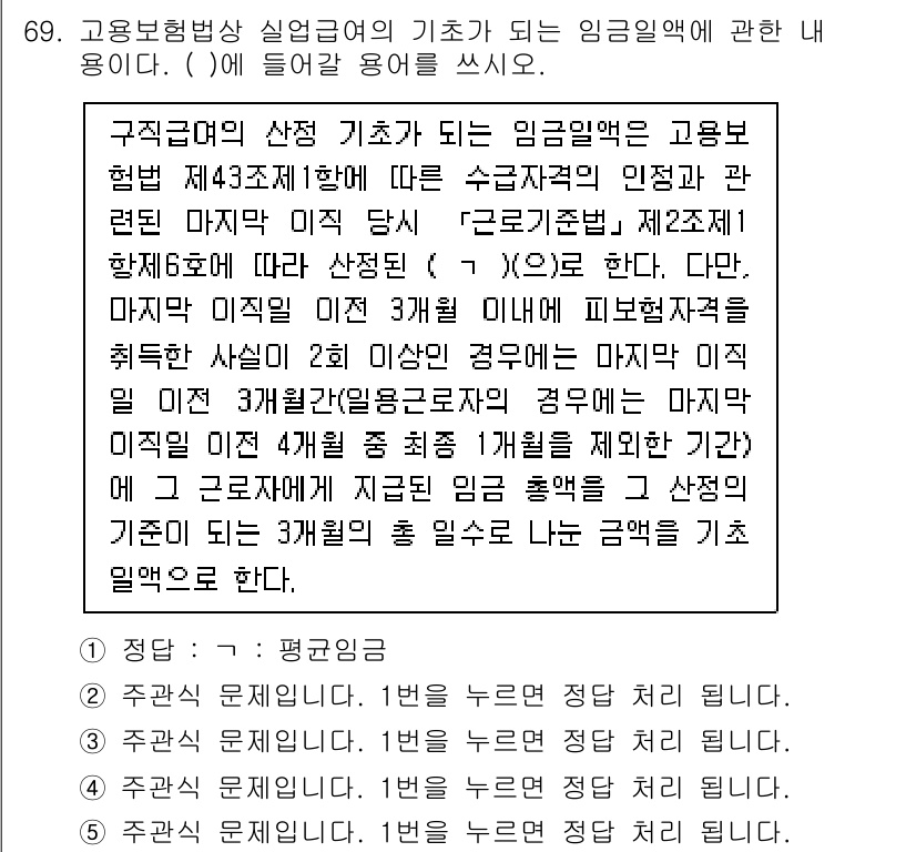 주택관리사보_2차 2021년 69번 - 이 문제는 구직급여를 신청하기 위한 기준을 설명하고 있습니다. 고용보험법... 에 관한 핵심 기출문제
