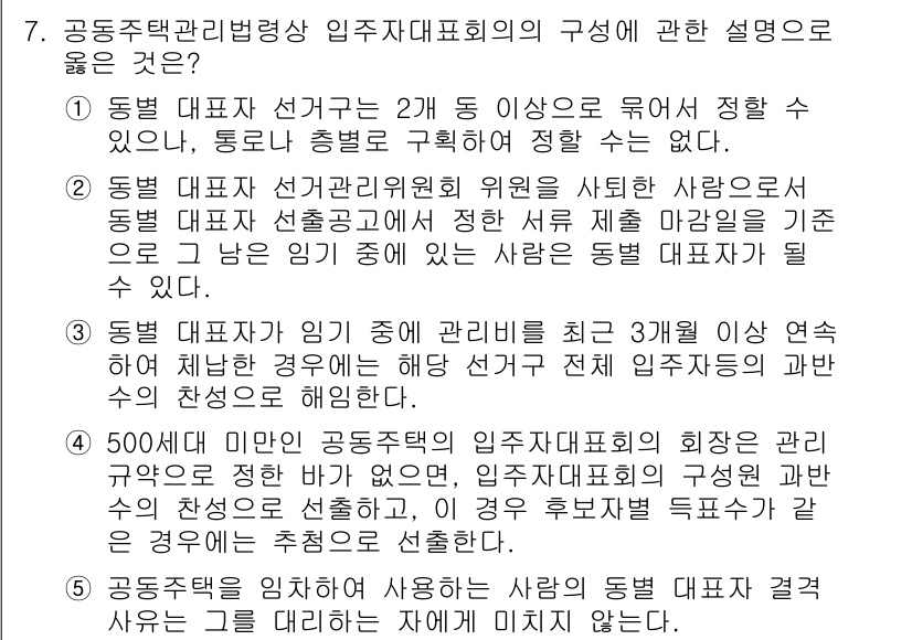 주택관리사보_2차 2021년 7번 - 정답이 4번인 이유는 공동주택 관리에서 입주자대표회의의 구성은 주민들의 ... 에 관한 핵심 기출문제