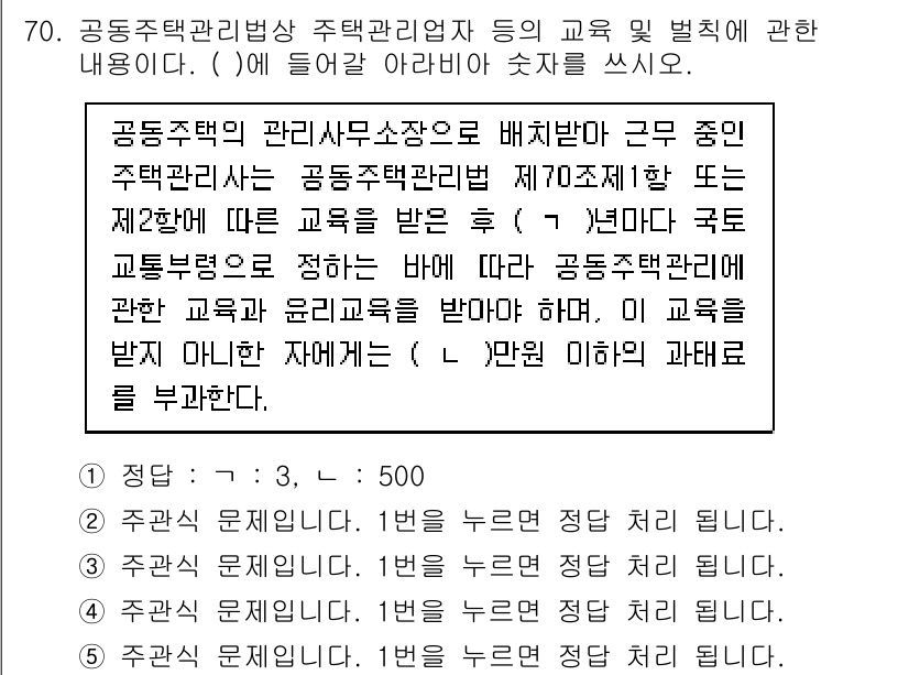 주택관리사보_2차 2021년 70번 - 정답 1번은 공동주택관리 영역에서 근무하는 관리사무소장의 의무와 관련이 ... 에 관한 핵심 기출문제