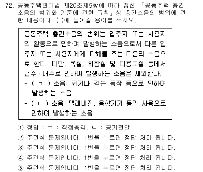 주택관리사보_2차 2021년 72번 - 공동주택 층간소음의 범위는 입주자 또는 사용자에 의해 발생하는 소음으로,... 에 관한 핵심 기출문제