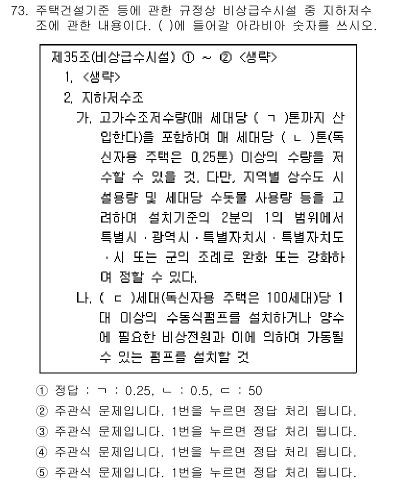 주택관리사보_2차 2021년 73번 - 주택관리설비 기준에 따르면 비상승강기는 필수 시설에 해당하며 안정성을 확... 에 관한 핵심 기출문제