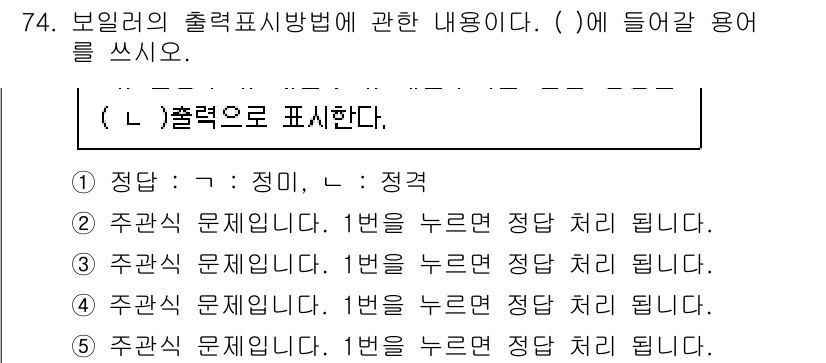 주택관리사보_2차 2021년 74번 - 정답은 1입니다. 보일러의 출력 표시 방법에서 '정', '부'는 각각 정... 에 관한 핵심 기출문제
