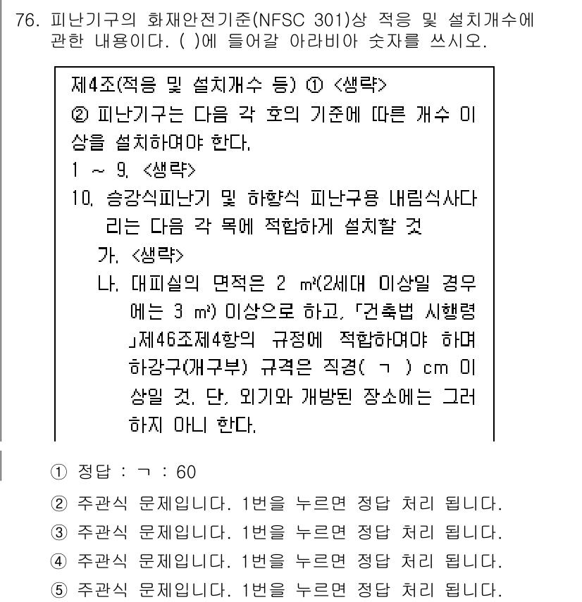주택관리사보_2차 2021년 76번 - 피난구의 화재 안정성 확보를 위해 관련 규정에 따라 설치기준을 준수해야 ... 에 관한 핵심 기출문제