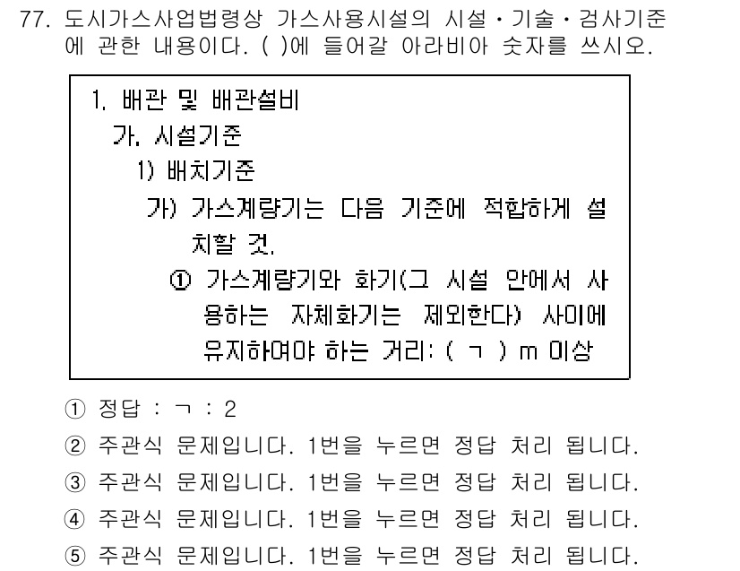 주택관리사보_2차 2021년 77번 - 1. 가스시설은 안전성을 보장해야 하며, 배관 설계가 올바르지 않으면 위... 에 관한 핵심 기출문제