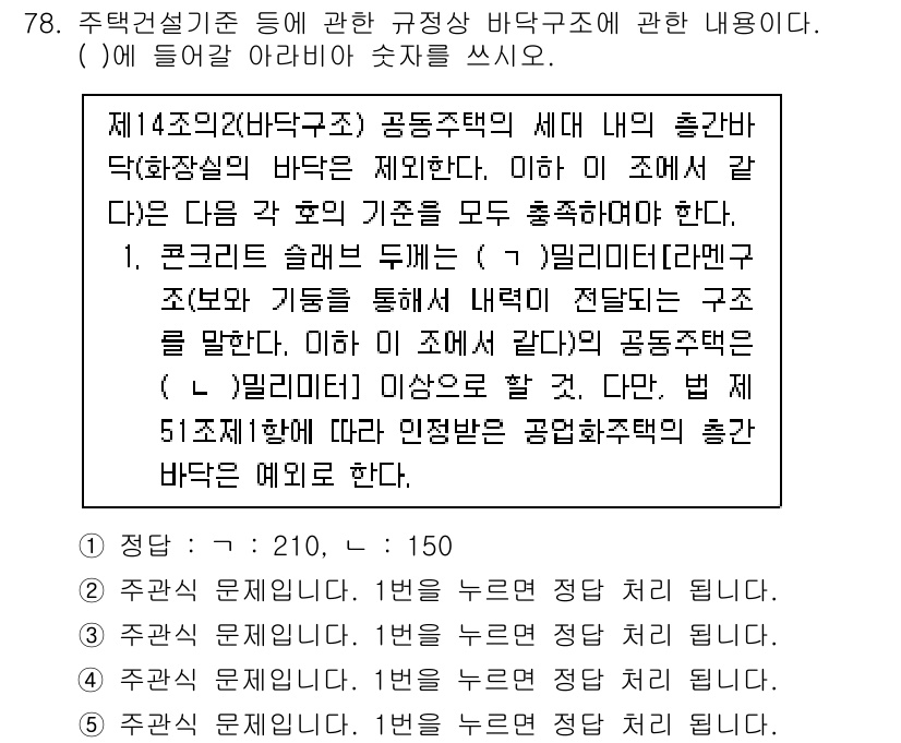 주택관리사보_2차 2021년 78번 - 해설: 공동주택의 세대 내의 총괄바닥구조는 층간소음 방지를 위해 반드시 ... 에 관한 핵심 기출문제