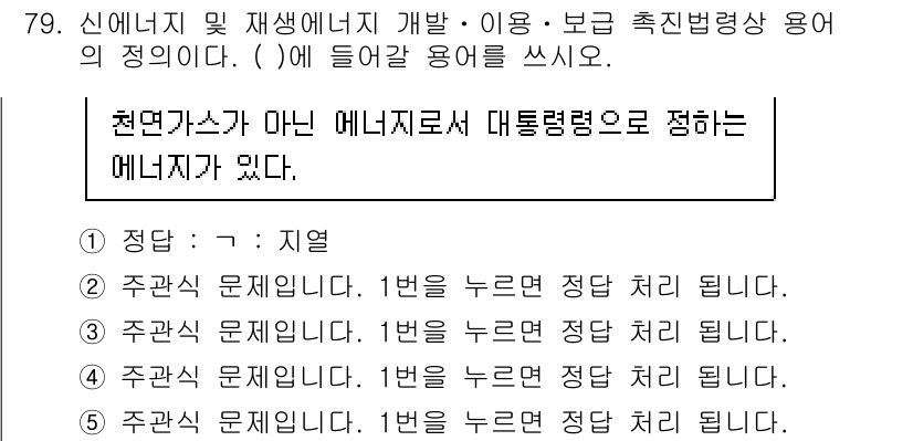 주택관리사보_2차 2021년 79번 - 정답은 1. 지역이다. 현대가스와 같은 에너지 공급자는 특정 지역 내에서... 에 관한 핵심 기출문제