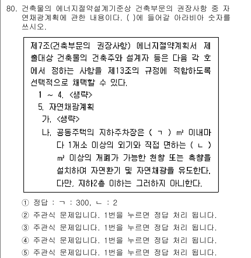주택관리사보_2차 2021년 80번 - 문제에서 요구하는 에너지 절약 기준은 건축물의 자연채광 필수 조건을 명시... 에 관한 핵심 기출문제