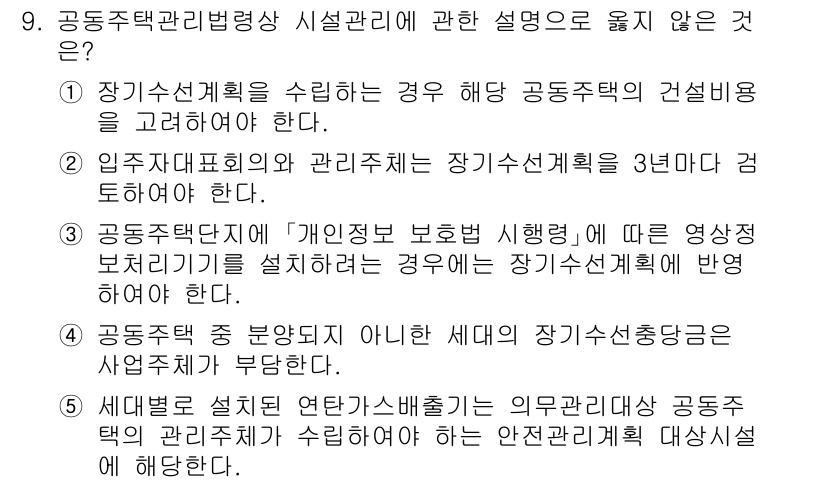 주택관리사보_2차 2021년 9번 - 정답 5번은 공동주택단지의 개인 정보 보호 시행에 관한 설명이며, 이는 ... 에 관한 핵심 기출문제