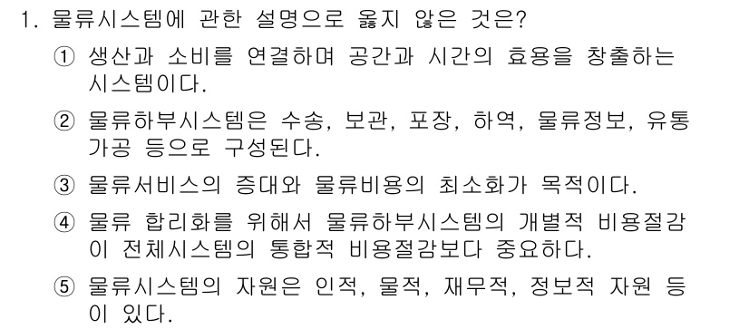 물류관리사_1교시 2022년 1번 - 3번이 정답입니다. 물류서비스의 중대는 물류비용의 최소화가 아닌 고객에게... 에 관한 핵심 기출문제