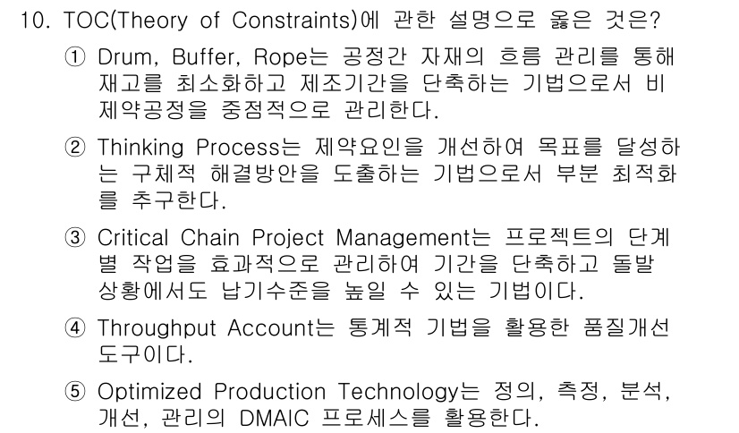 물류관리사_1교시 2022년 10번 - TOC(Theory of Constraints)에 관한 설명 중에서 "D... 에 관한 핵심 기출문제