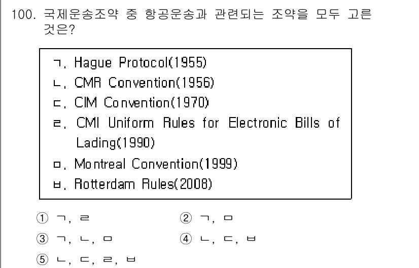 물류관리사_1교시 2022년 100번 - Hague Protocol(1955), CMR Convention(195... 에 관한 핵심 기출문제