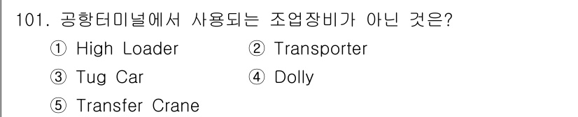 물류관리사_1교시 2022년 101번 - 정답은 5번 Transfer Crane입니다. Transfer Crane... 에 관한 핵심 기출문제