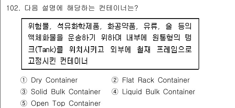 물류관리사_1교시 2022년 102번 - 정답은 4번 'Liquid Bulk Container'입니다. 이 컨테이... 에 관한 핵심 기출문제