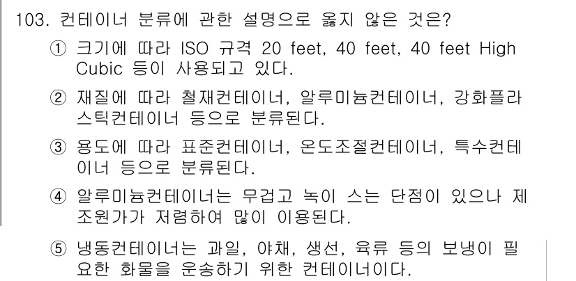 물류관리사_1교시 2022년 103번 - 번. 알루미늄 컨테이너는 무겁고 녹이 잘 슬기 때문에 특정 조건에서 사용... 에 관한 핵심 기출문제