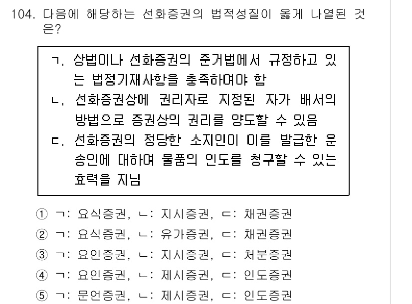 물류관리사_1교시 2022년 104번 - 선화증권법은 선화증권의 유효성과 관련된 법적 기준을 명시하고 있으며, 이... 에 관한 핵심 기출문제