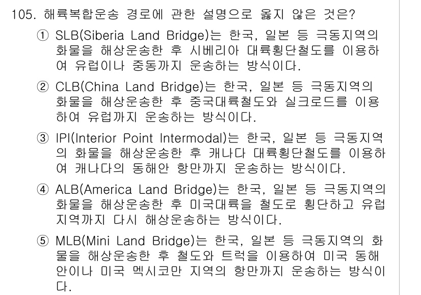 물류관리사_1교시 2022년 105번 - IPI(Inter Point Intermodal)는 한국, 일본, 그리고... 에 관한 핵심 기출문제
