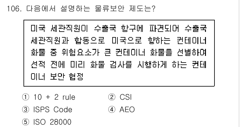 물류관리사_1교시 2022년 106번 - 정답인 이유는 미국 세관 직원이 수출입 절차에서 중요하게 고려하는 요소로... 에 관한 핵심 기출문제
