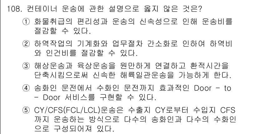 물류관리사_1교시 2022년 108번 - . CY/CFS(FC/LCL) 운송은 수출 CY로부터 수입 CFS까지 운... 에 관한 핵심 기출문제