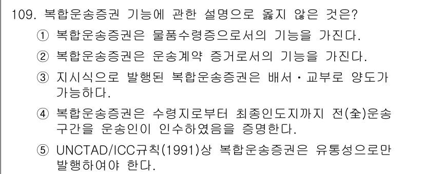 물류관리사_1교시 2022년 109번 - 북한운송권 기능에 대한 설명으로 옳지 않은 것은 3번입니다. 북한운송권이... 에 관한 핵심 기출문제