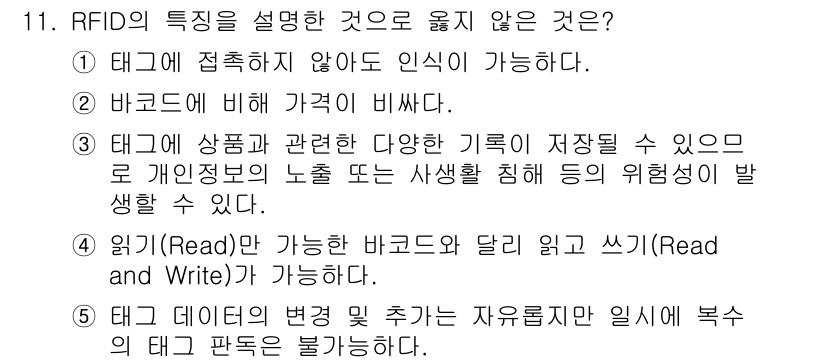 물류관리사_1교시 2022년 11번 - . 태그 데이터의 변경 및 추가는 자유롭지 않다.

해설: RFID 태그... 에 관한 핵심 기출문제