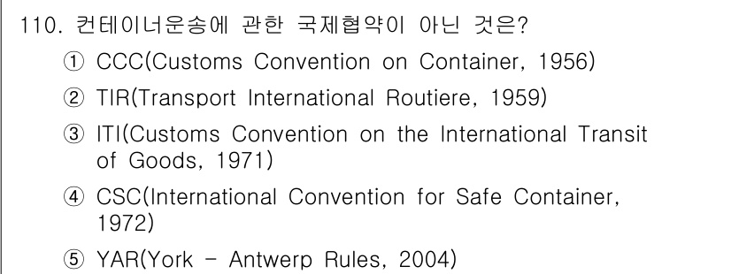 물류관리사_1교시 2022년 110번 - 정답은 5번 YAR(York - Antwerp Rules, 2004)입니... 에 관한 핵심 기출문제