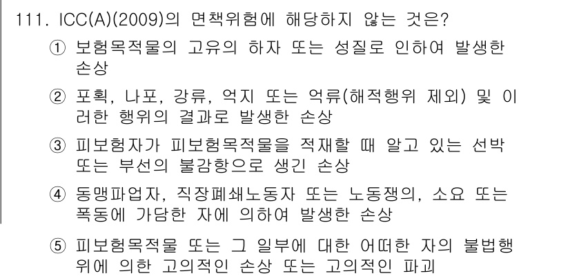 물류관리사_1교시 2022년 111번 - . 피보험자 또는 그 일원에 따른 어떠한 다른 불법행위에 의한 고의적인 ... 에 관한 핵심 기출문제