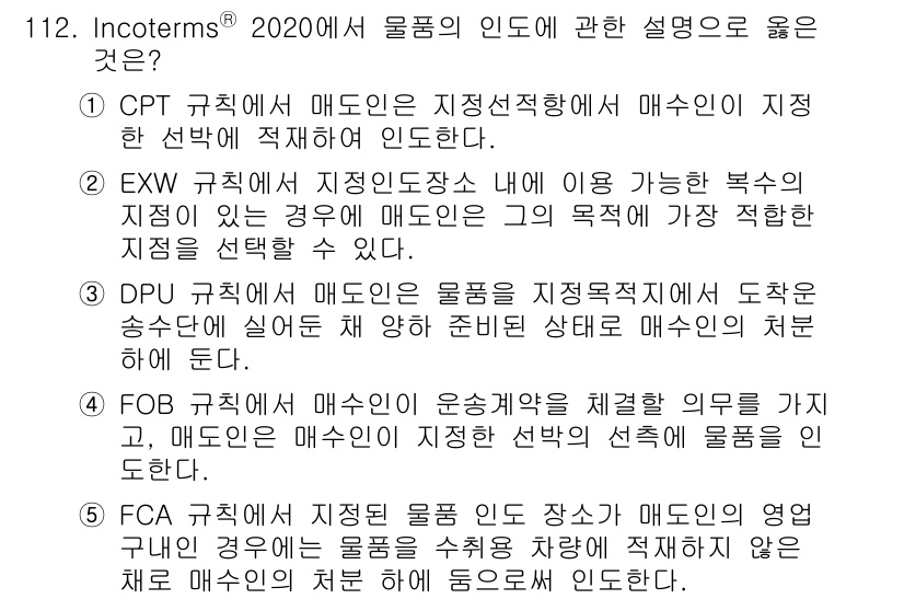 물류관리사_1교시 2022년 112번 - . EXW 규칙에서 매도인은 지정된 장소에서 물품을 준비해야 하며, 매수... 에 관한 핵심 기출문제