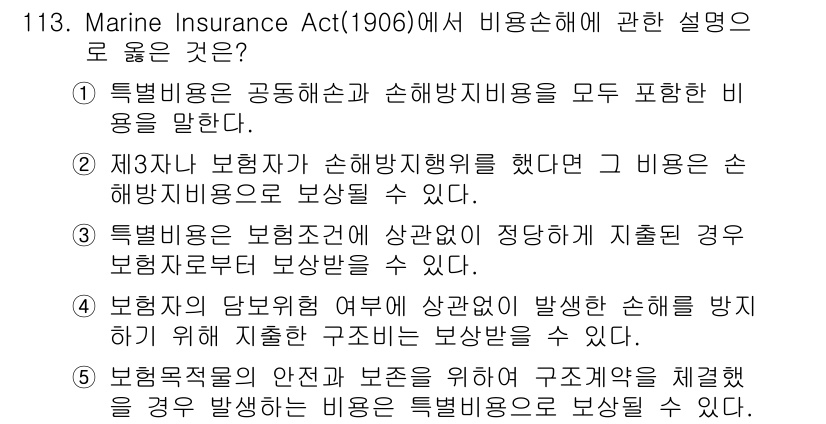 물류관리사_1교시 2022년 113번 - Marine Insurance Act(1906)에 따르면, 보험계약자는 ... 에 관한 핵심 기출문제