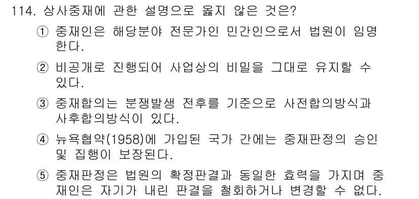 물류관리사_1교시 2022년 114번 - . 

중재인은 해동안 전문가로서 민간옵으로 법원 임명에 의해 활동하며,... 에 관한 핵심 기출문제