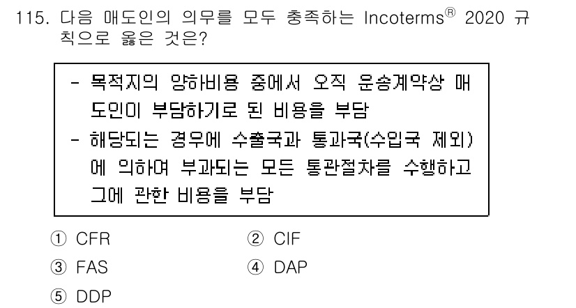 물류관리사_1교시 2022년 115번 - 정답은 4번(DAP)입니다. DAP(Delivered at Place)는... 에 관한 핵심 기출문제
