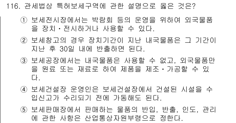 물류관리사_1교시 2022년 116번 - . 

보세지역은 국가의 세금 정책에 따라 운영되며, 외국물품을 보관하고... 에 관한 핵심 기출문제