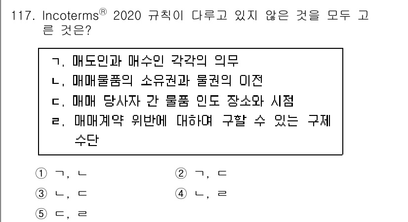 물류관리사_1교시 2022년 117번 - . 매매당사자 간 물품 인도 장소와 시점은 Incoterms 규칙에서 중... 에 관한 핵심 기출문제