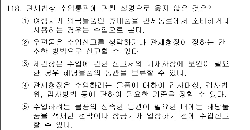 물류관리사_1교시 2022년 118번 - 해설: 물류관리에서 수입통관 설명은 필수적이며, 특히 해상과 항공의 절차... 에 관한 핵심 기출문제