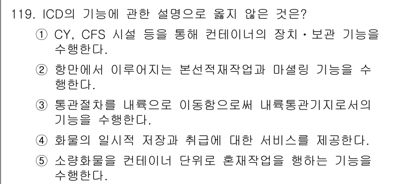 물류관리사_1교시 2022년 119번 - . "항만에서 이루어지는 본선재작업 및 마셜링 기능을 수행한다."는 항만... 에 관한 핵심 기출문제