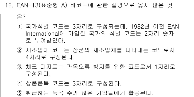 물류관리사_1교시 2022년 12번 - 상품코드는 제품의 종류와 특징을 나타내며 일반적으로 4자리 수로 구성됩니... 에 관한 핵심 기출문제