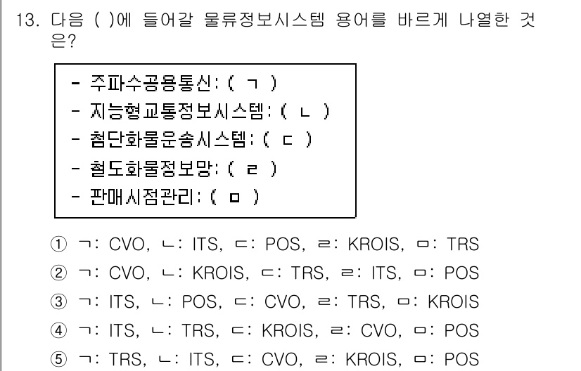 물류관리사_1교시 2022년 13번 - 주문과 재고 관리를 효과적으로 지원하기 위해 공급망의 다양한 정보 시스템... 에 관한 핵심 기출문제