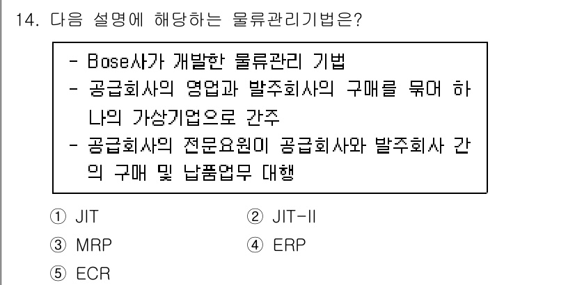 물류관리사_1교시 2022년 14번 - . JIT-II

JIT-II는 공급업체와 제조업체 간의 파트너십을 강화... 에 관한 핵심 기출문제