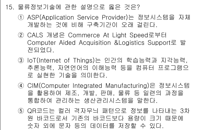 물류관리사_1교시 2022년 15번 - CIM(Computer Integrated Manufacturing)은 ... 에 관한 핵심 기출문제