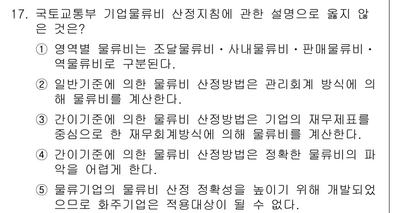 물류관리사_1교시 2022년 17번 - 국토교통부 기업물류비 산정지침에 따르면, 지역별 물류비는 조달물류비, 사... 에 관한 핵심 기출문제
