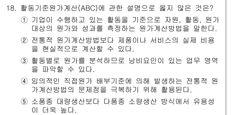 물류관리사_1교시 2022년 18번 - 문항에서 "제조업 서비스의 실제 비용을 형식적으로 계산할 수 있다"는 설... 에 관한 핵심 기출문제