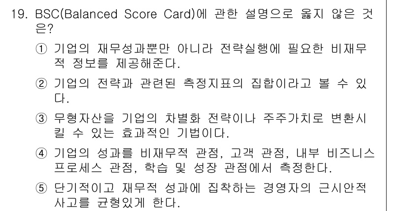 물류관리사_1교시 2022년 19번 - BSC(Balanced Score Card)의 핵심은 재무적 및 비재무적... 에 관한 핵심 기출문제