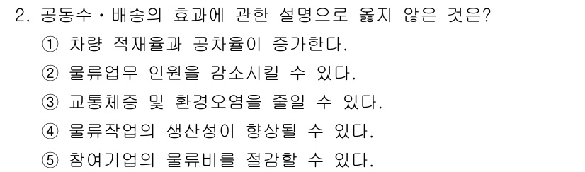 물류관리사_1교시 2022년 2번 - 협동수·배송의 효과는 차량 적재율과 공차율을 높임으로써 운송 효율성을 극... 에 관한 핵심 기출문제