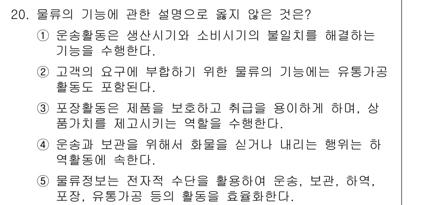물류관리사_1교시 2022년 20번 - 옵션 4는 물류의 기능에 대한 설명으로 부적절합니다. 물류는 운송 및 보... 에 관한 핵심 기출문제