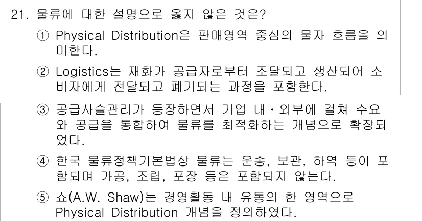 물류관리사_1교시 2022년 21번 - 이는 물류와 관련된 범위와 정의에 대한 오해를 포함하고 있습니다. 물류관... 에 관한 핵심 기출문제