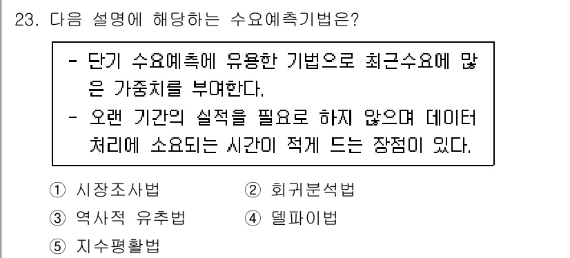 물류관리사_1교시 2022년 23번 - . 지수평활법

지수평활법은 최근 데이터에 더 큰 가중치를 두어 단기 수... 에 관한 핵심 기출문제