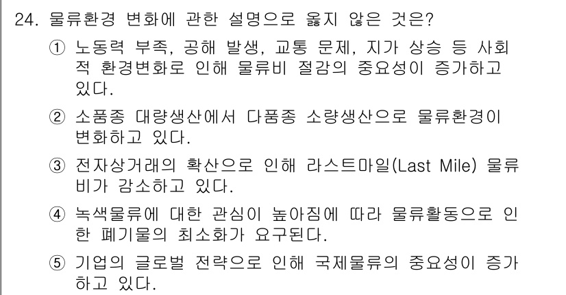 물류관리사_1교시 2022년 24번 - 정답인 이유는 마지막 마일 물류의 중요성과 관련된 내용이 사실과 다르기 ... 에 관한 핵심 기출문제