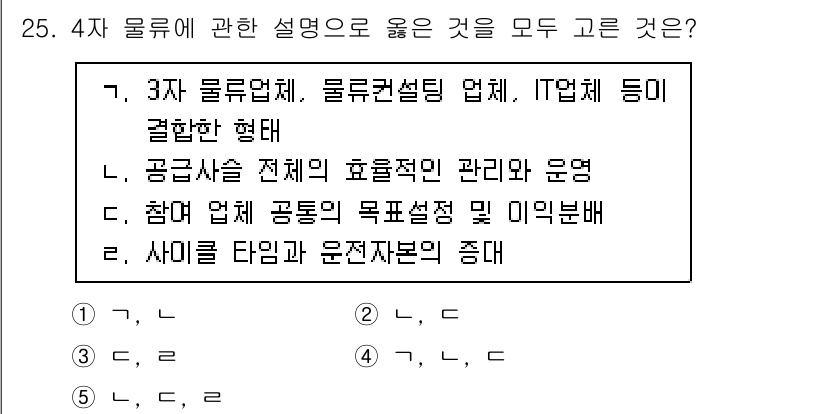물류관리사_1교시 2022년 25번 - 4번이 정답인 이유는 공급사슬 관리의 효율성을 높이기 위해 이해관계자 간... 에 관한 핵심 기출문제
