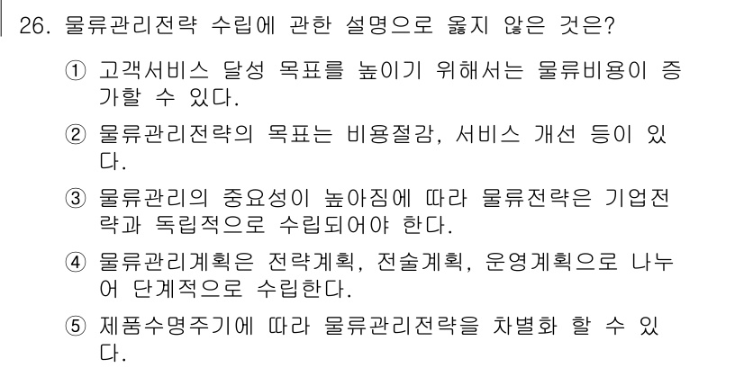 물류관리사_1교시 2022년 26번 - 물류관리 전략은 기업의 독립적인 요소로 취급될 수 없으며, 전반적인 경영... 에 관한 핵심 기출문제